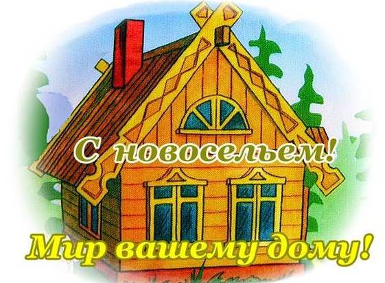 Поздравления С Новосельем На Башкирском Языке
